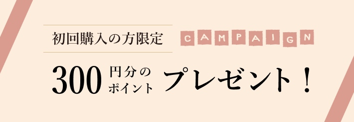 -初回購入の方へ-お得なプレゼントをお送りします