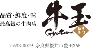 品質･鮮度･味 最高級の牛肉店「牛玉」