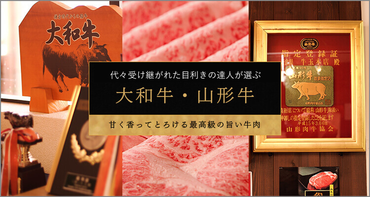 40年以上の目利きの達人が選ぶ大和牛・山形牛