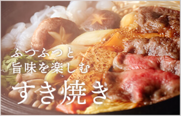 ふつふつと旨味を楽しむすき焼き