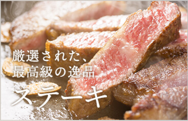厳選された、最高級の逸品ステーキ