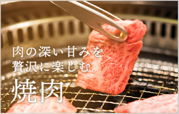 肉の深い甘みを贅沢に楽しむ焼き肉