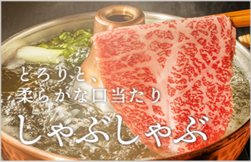 とろりと柔らかな口当たりしゃぶしゃぶ