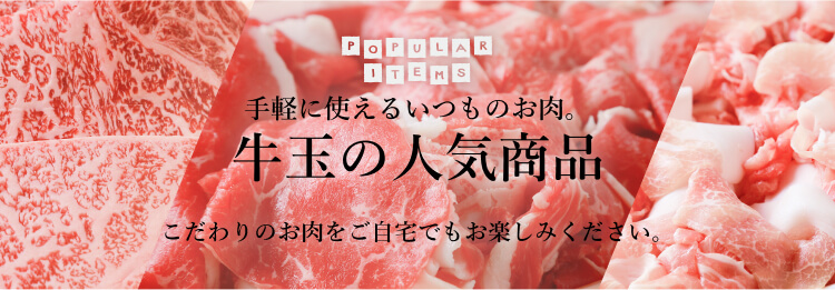 手軽に使えるいつものお肉 牛玉の人気商品 こだわりのお肉をご自宅でもお楽しみください