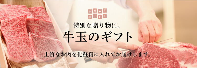 特別な贈り物に 牛玉のギフト 上質なお肉を化粧箱に入れてお届けします